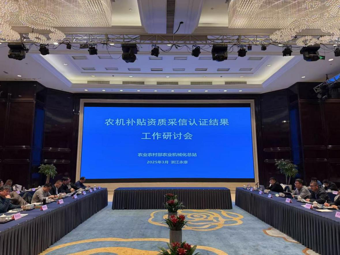 农机补贴资质采信认证结果工作研讨会在永康举办—…